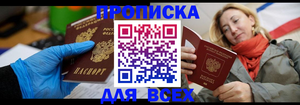 прописка законно в Яровом